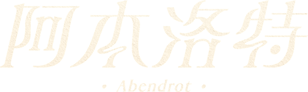 阿本洛特 Abendrot